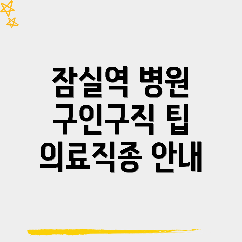병원 구인구직