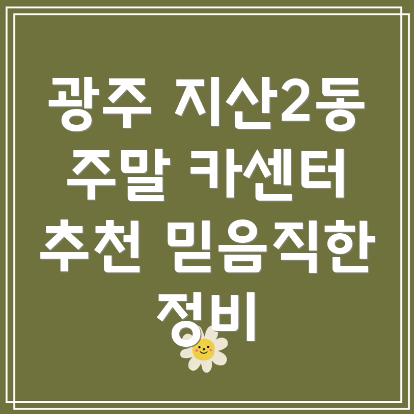 광주 지산2동 주말 카센터