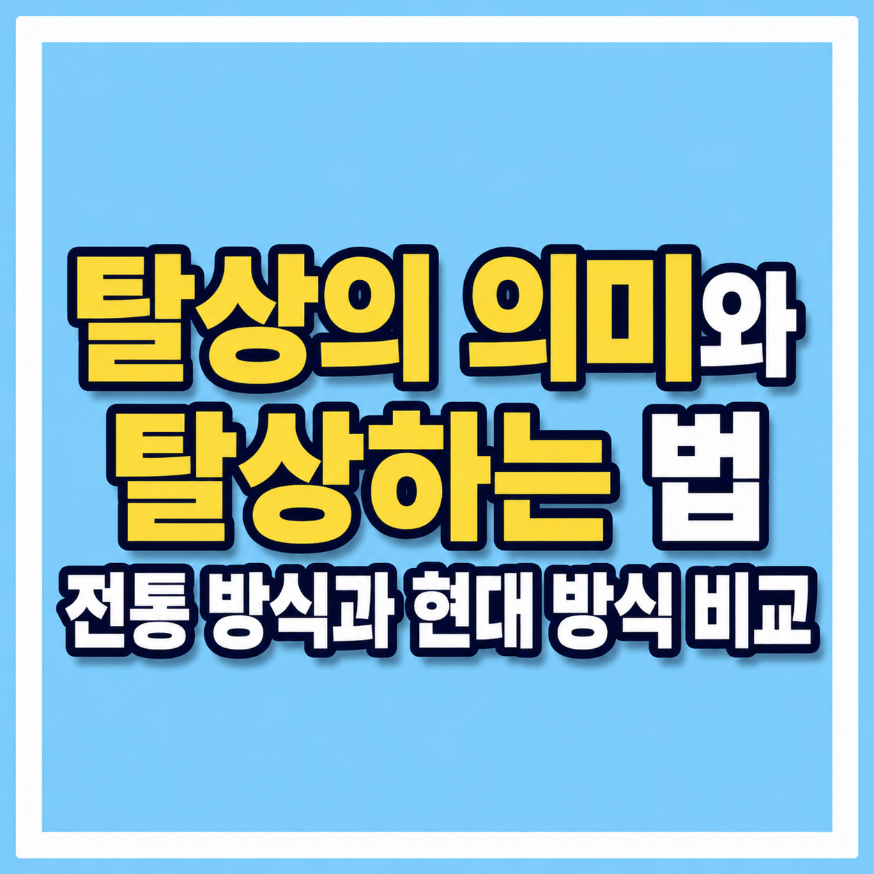탈상의 전통과 현대 비교 사진