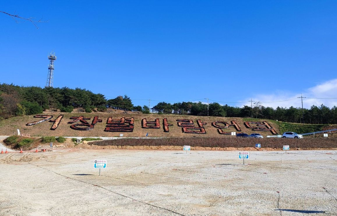 거창별바람언덕