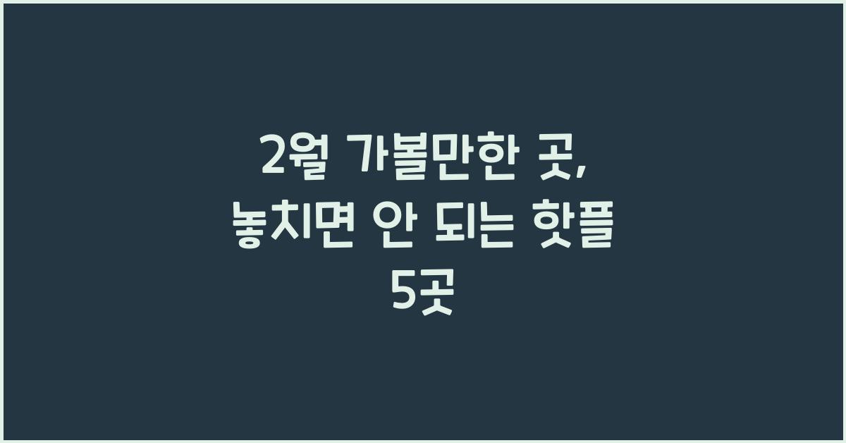 2월 가볼만한 곳