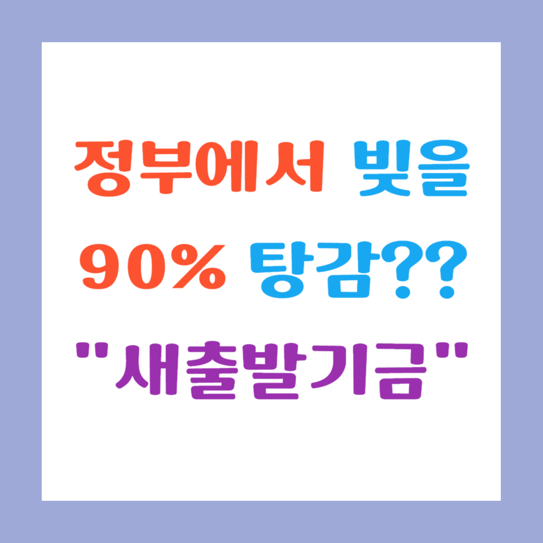 정부에서 빚을 90% 탕감?? "새출발기금" 썸네일 이미지