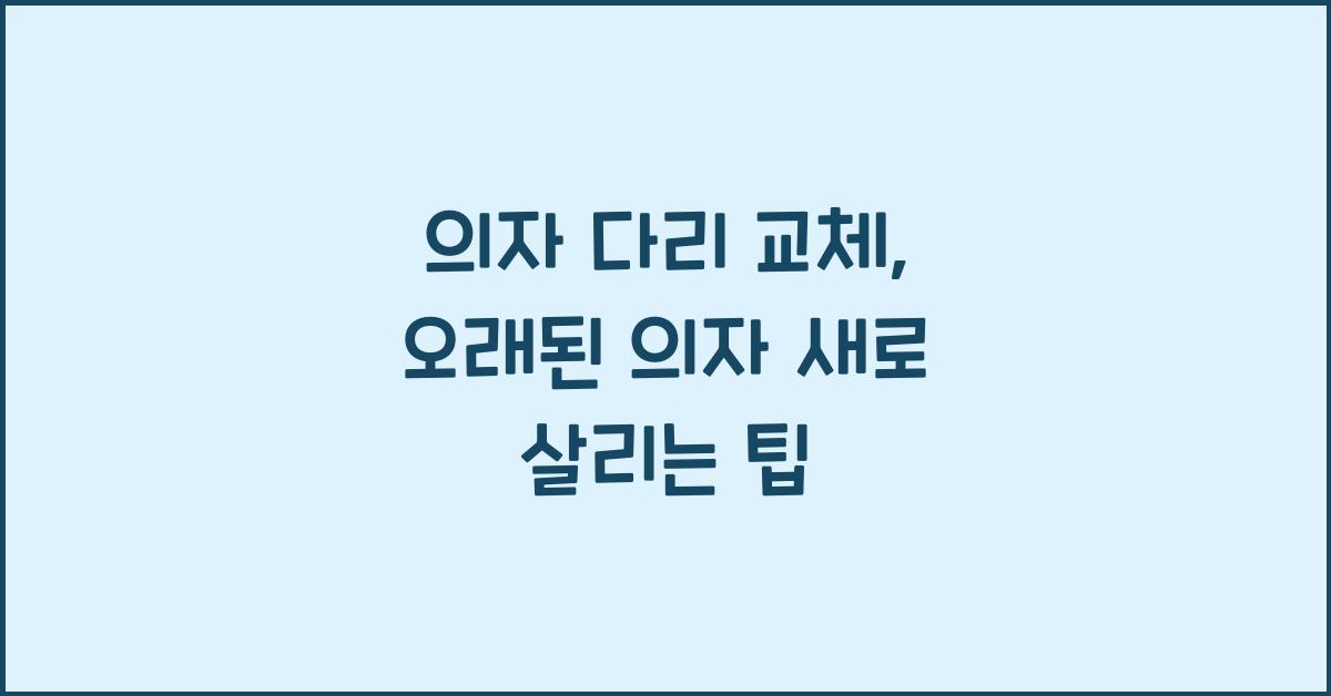의자 다리 교체