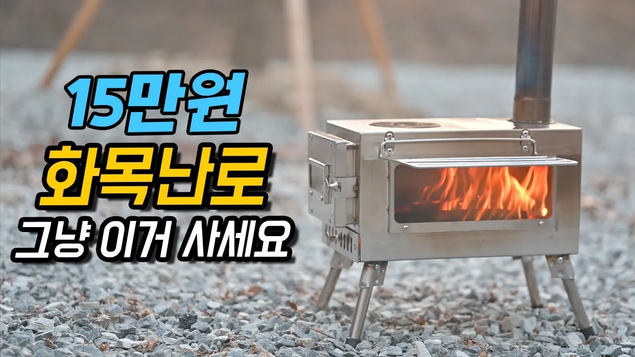 캠핑 화목난로 설치 연통 길이 환기 일산화탄소 경보기로 안전 지키기_5