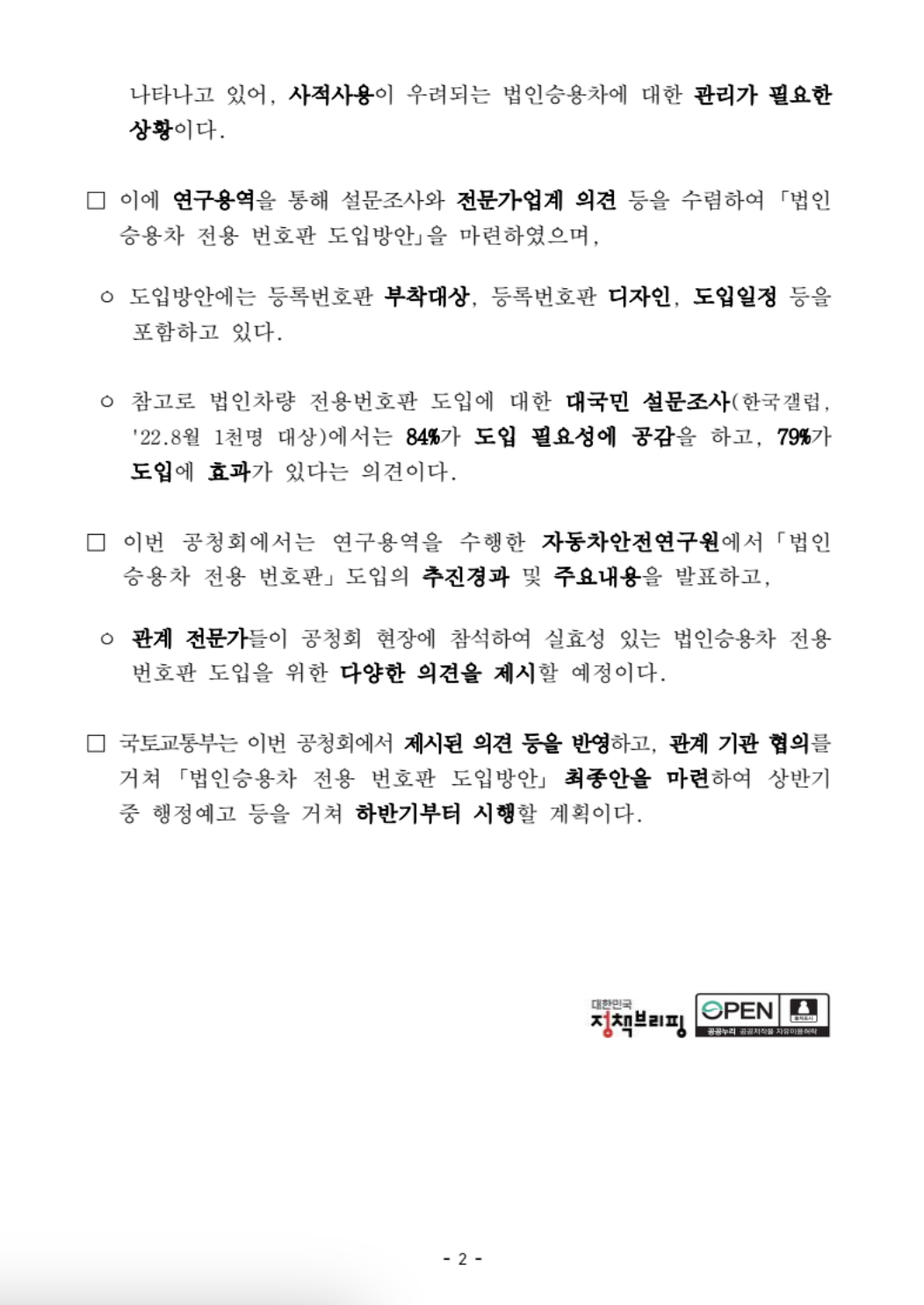 2023년 1월 법인차량번호판 연두색 - 국토교통부 보도자료 2