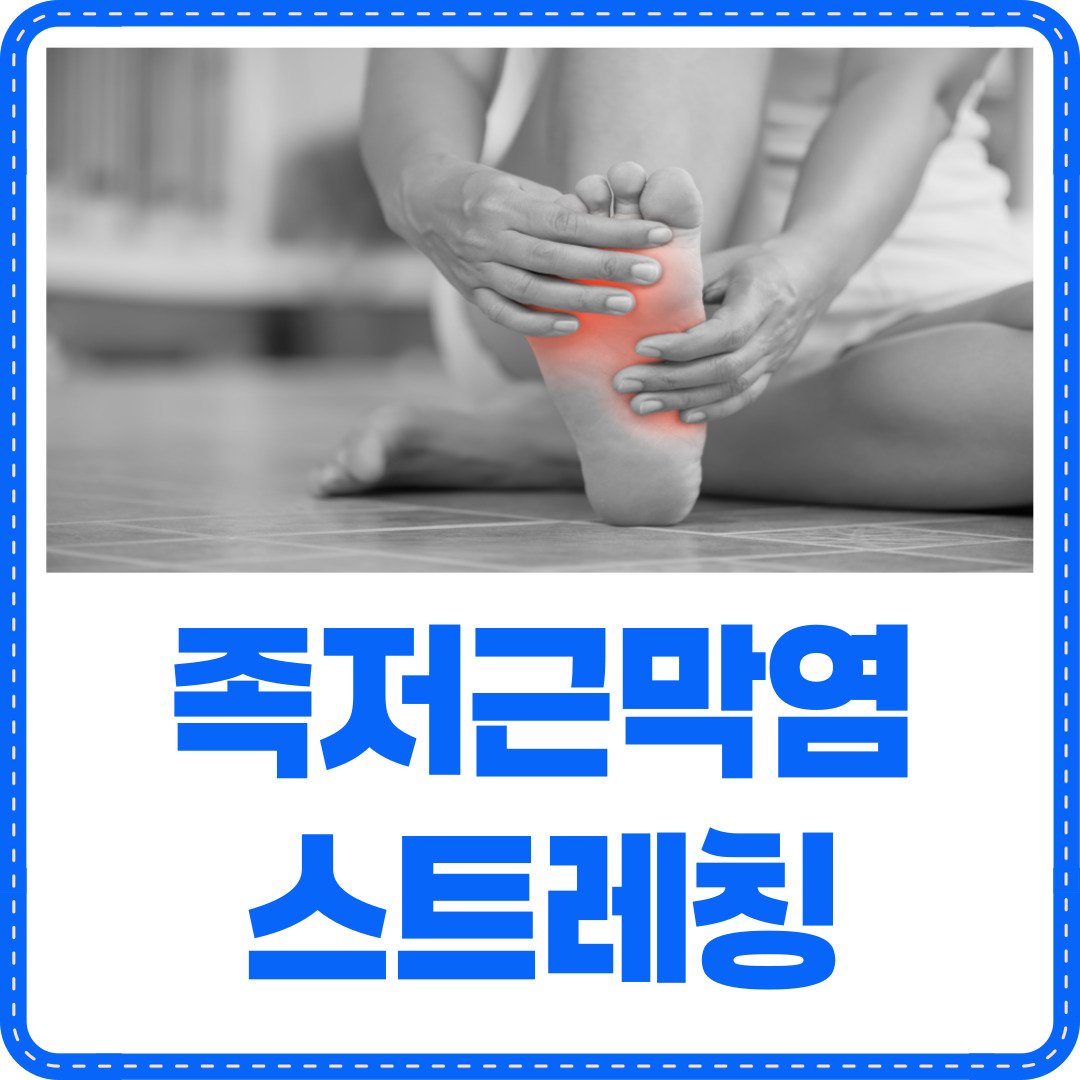 족저근막염
