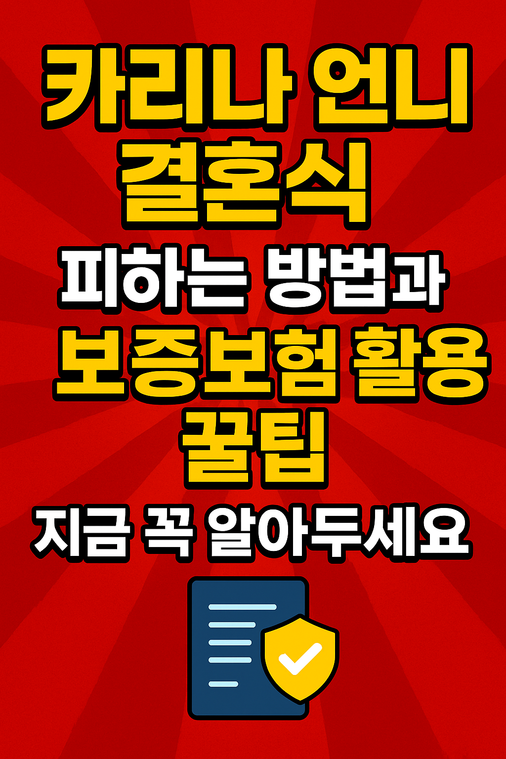 카리나 언니 결혼식 피하는 방법과 보증보험 활용 꿀팁, 지금 꼭 알아두세요