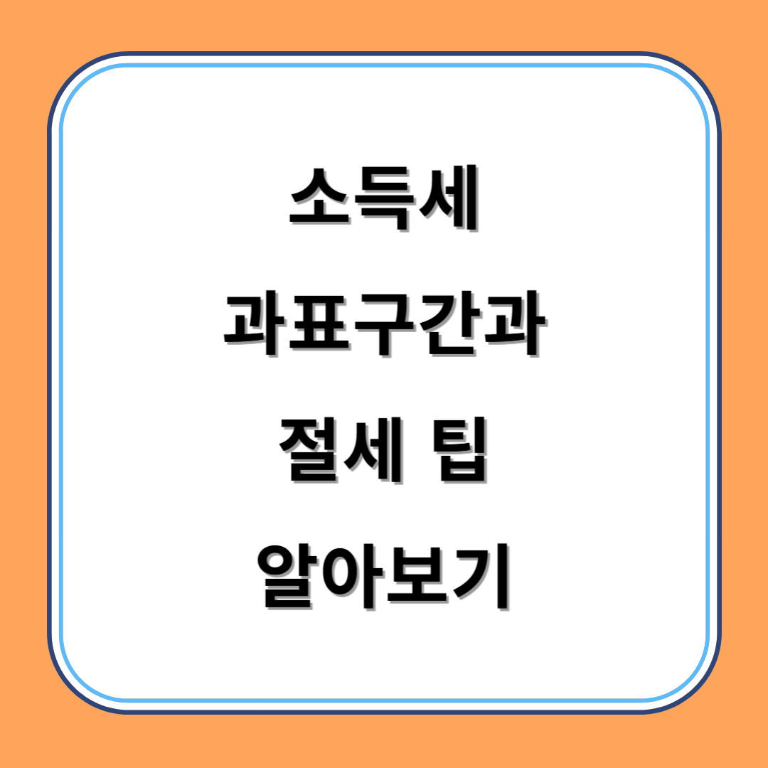 소득세 과표구간과 절세 팁 알아보기 섬네일