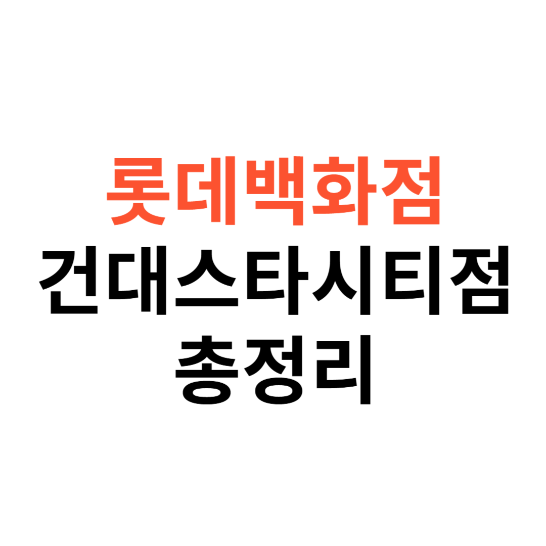 롯데백화점 건대스타시티점