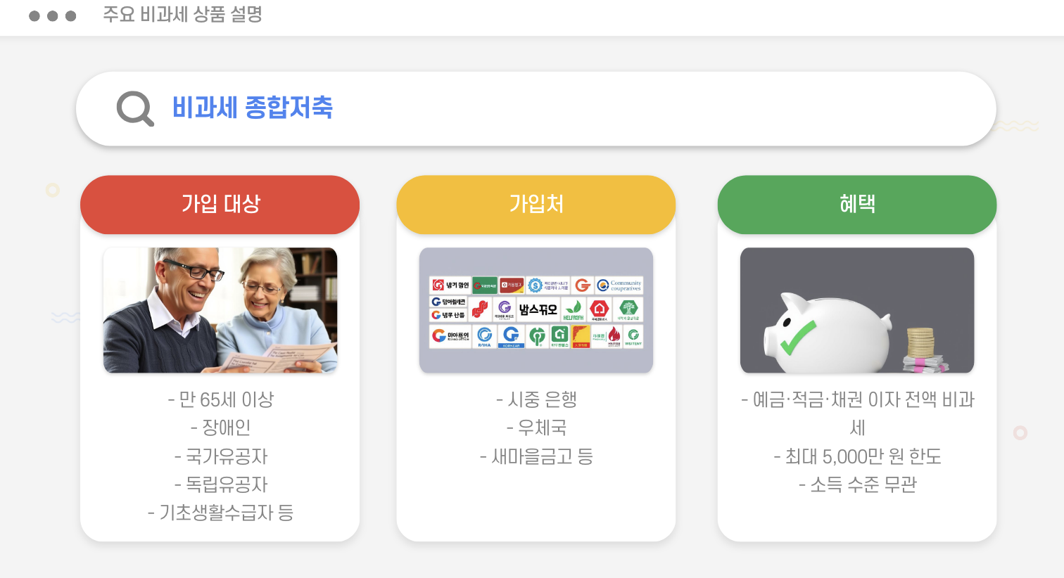 주요 비과세 상품 설명