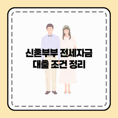 신혼부부 전세자금대출 조건 정리