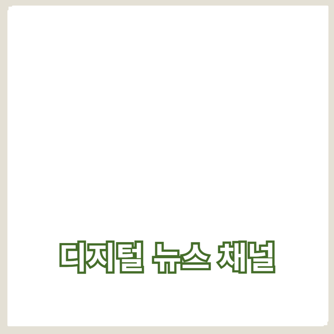 디지털 뉴스 채널 운영, 실시간 업데이트 전략은