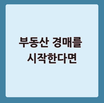 부동산 경매를 시작한다면