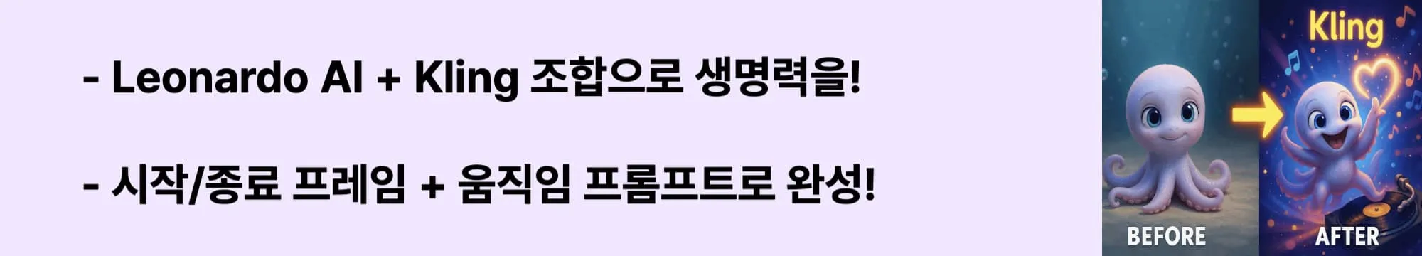 Leonardo AI + Kling 조합으로 생명력을!&rdquo;이라는 문구가 포함된 웹배너 이미지. 이 이미지는 픽사풍 캐릭터를 Leonardo에서 생성한 후 Kling으로 자연스러운 움직임을 구현하는 워크플로우를 시각적으로 전달하며, 블로그의 &lsquo;AI 애니메이션 제작 방법&rsquo; 주제와 관련된 내용을 설명함 (kling-guide, ai-animation-workflow, leonardo-ai)