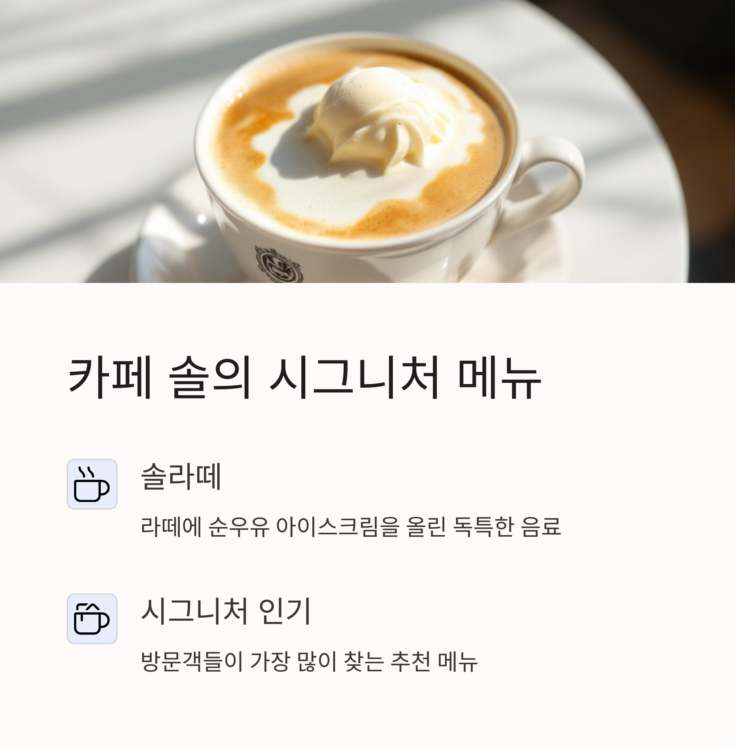 카페 솔 시그니처 인기메뉴