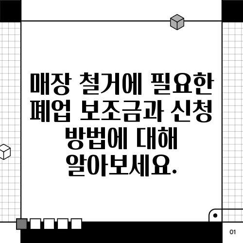 매장 철거에 필요한 폐업 보조금과 신청 방법에 대해 알아보세요.