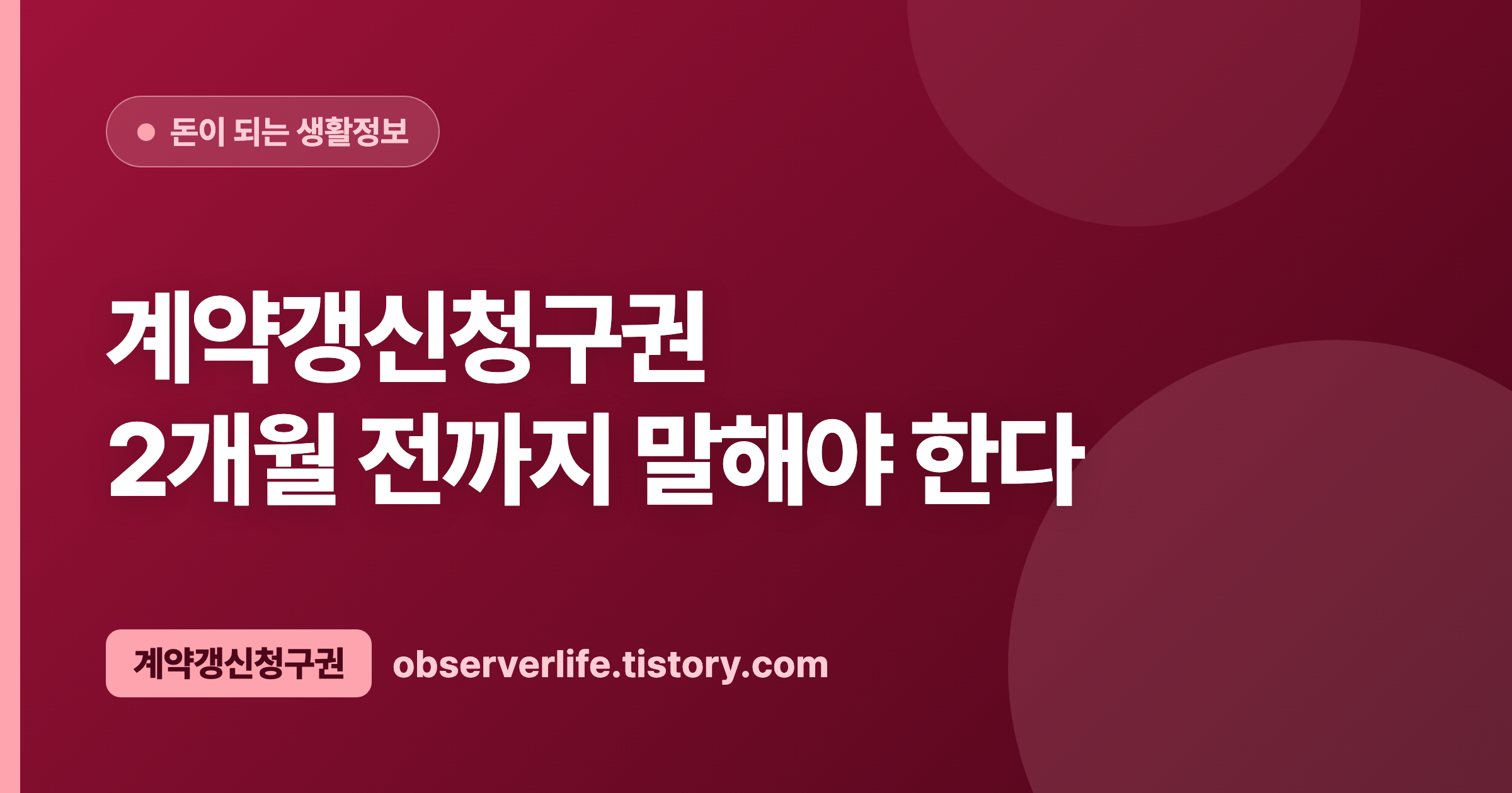 계약갱신청구권 (2026) &mdash; 2개월 전까지 말해야 한다
