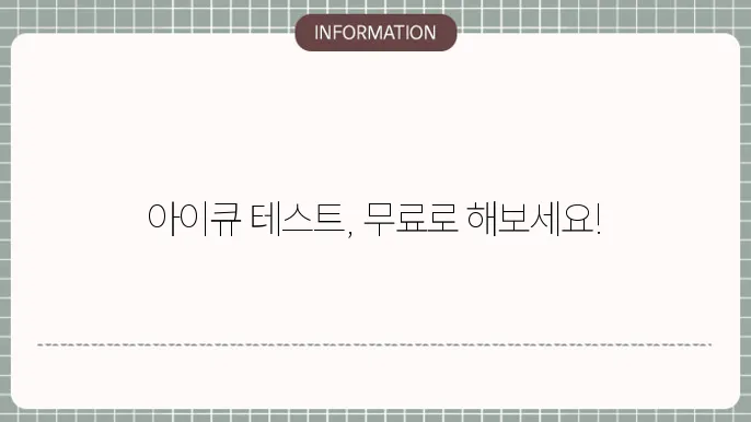 무료 아이큐 테스트 사이트 모음