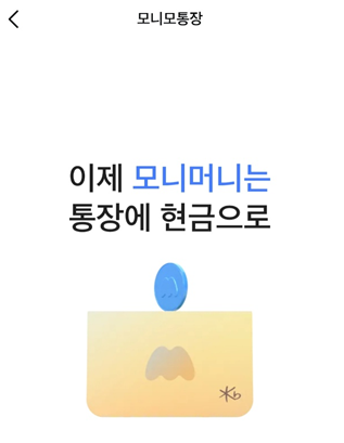 모니모 통장 화면