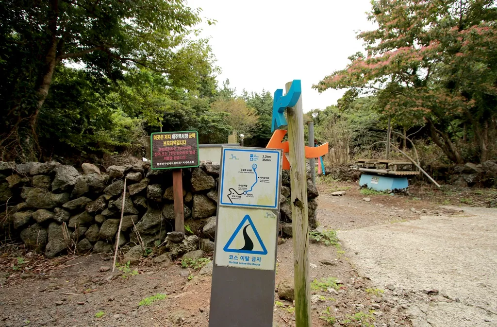 올레길과 둘레길 코스의 갈림길에서 만난 코스 이탈 금지 표지판 사진입니다.