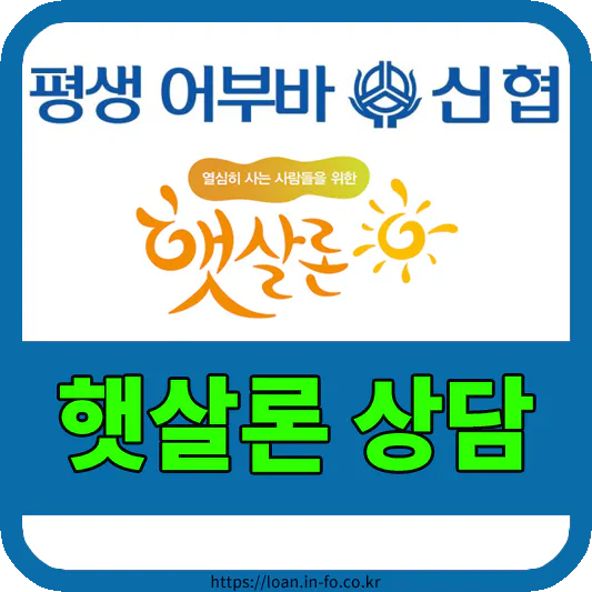햇살론 상담