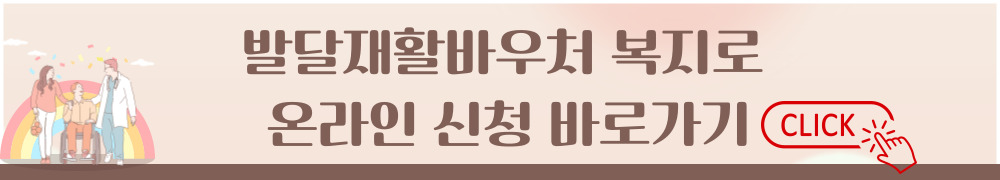 발달재활바우처