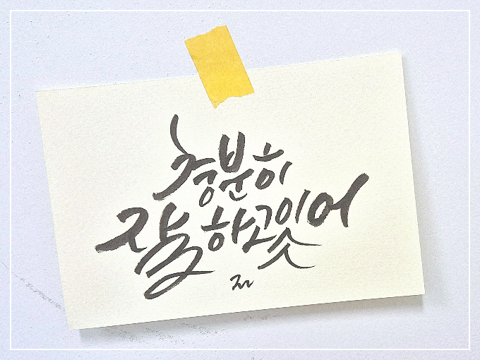 감성 캘리그라피 연습