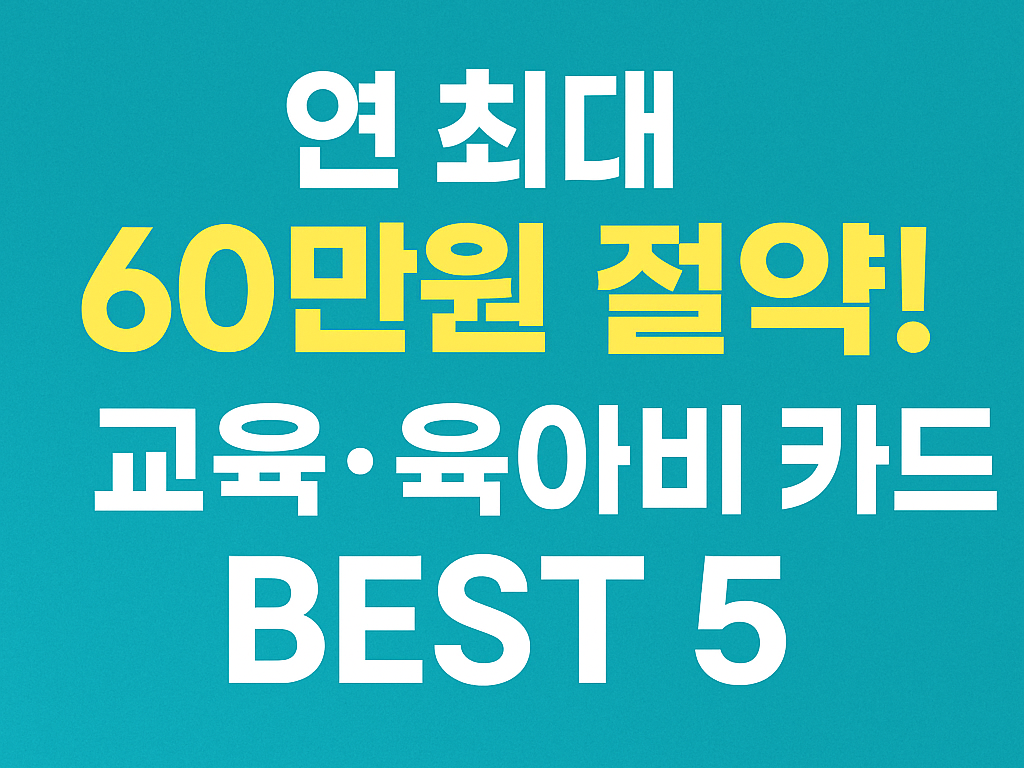 교육·육아비 절약 카드 BEST 5|연 최대 60만원 아낄 수 있는 2025 최신 카드 추천 썸네일