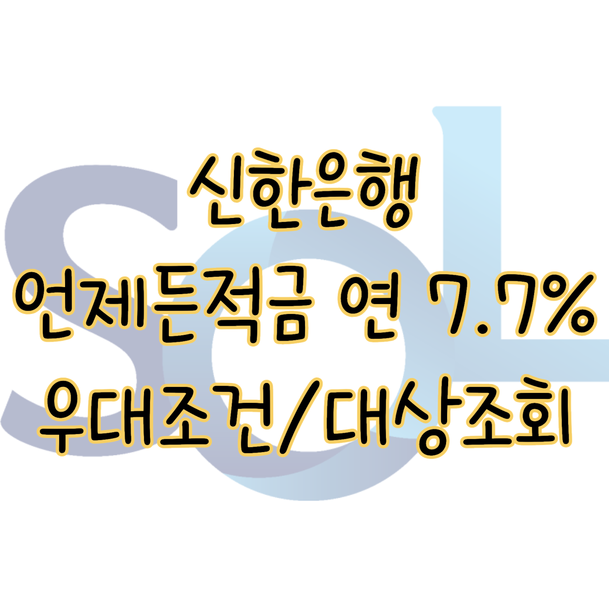 신한은행 언제든적금 연 7.7% 고금리 특판 우대조건 및 대상조회 표지