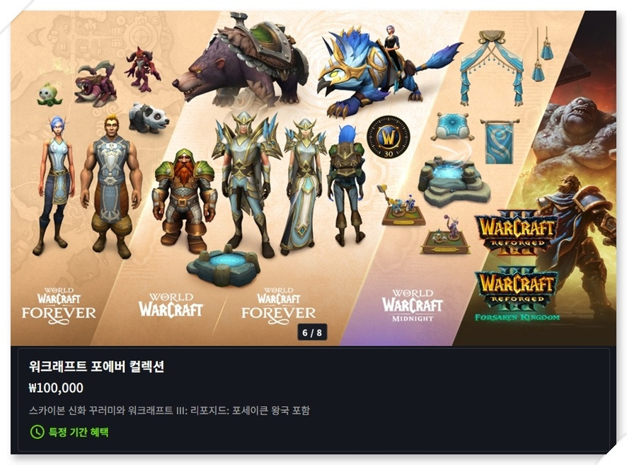 워크래프트 포에버 컬렉션 구성과 워크래프트3 리포지드