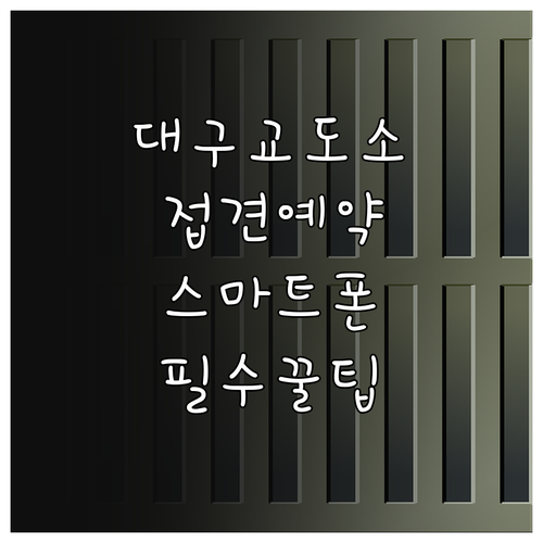 대구교도소 접견 방법 및 스마트폰 앱..