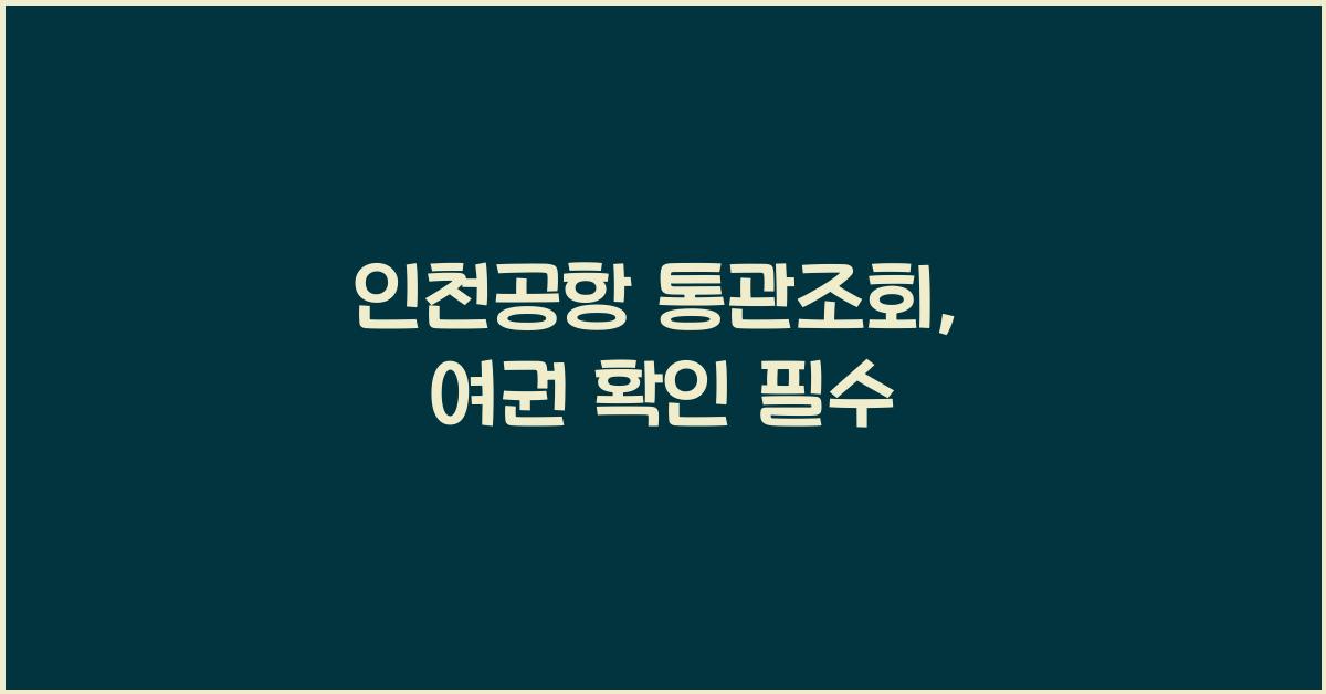 인천공항 통관조회
