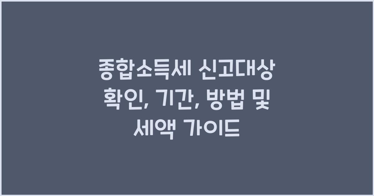 종합소득세 신고대상 확인  