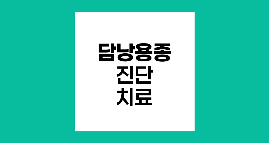 담낭용종 진단과 치료 옵션