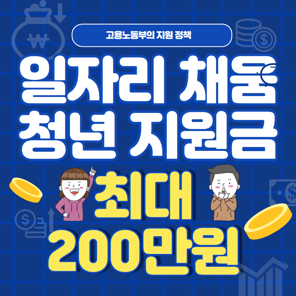 일자리 채움 청년 지원금
