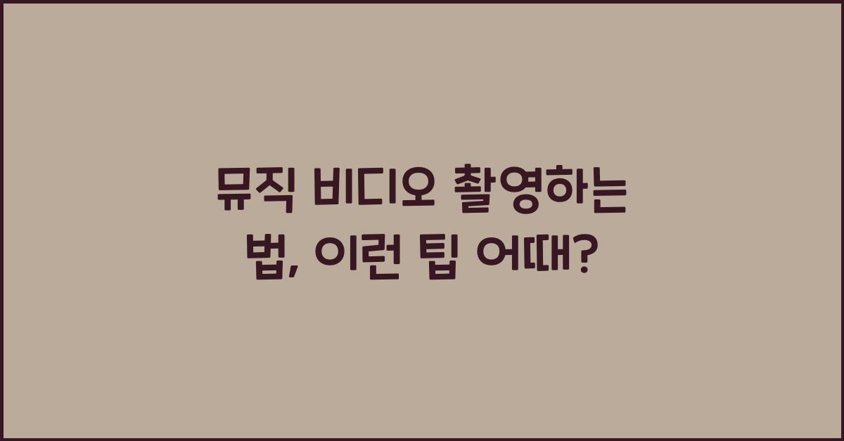 뮤직 비디오 촬영하는 법