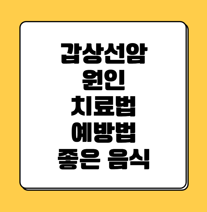 갑상선암