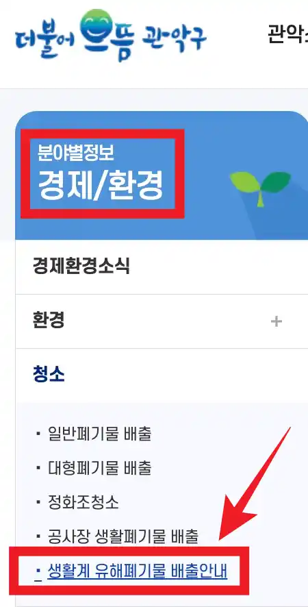 관악구청 폐의약품 배출 안내