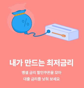 대환대출 서비스 온라인 플랫폼 앱(대출 갈아타기)