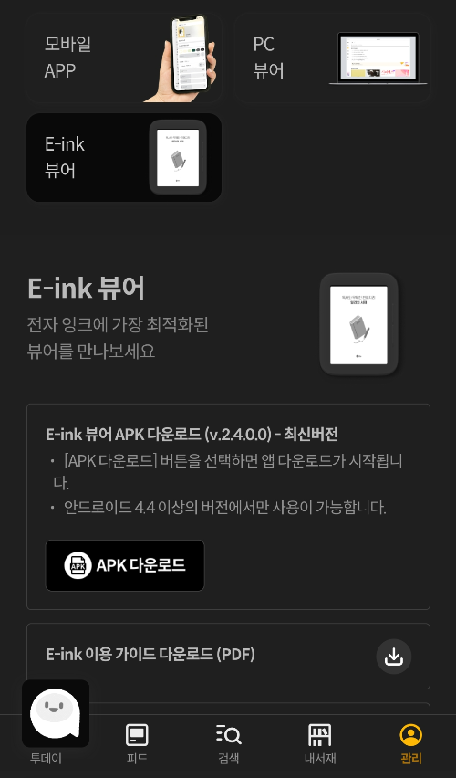 E-book 리더기 크레마 s 에서 밀리의 서재 설치하는 방법+ 로그인 안될 때