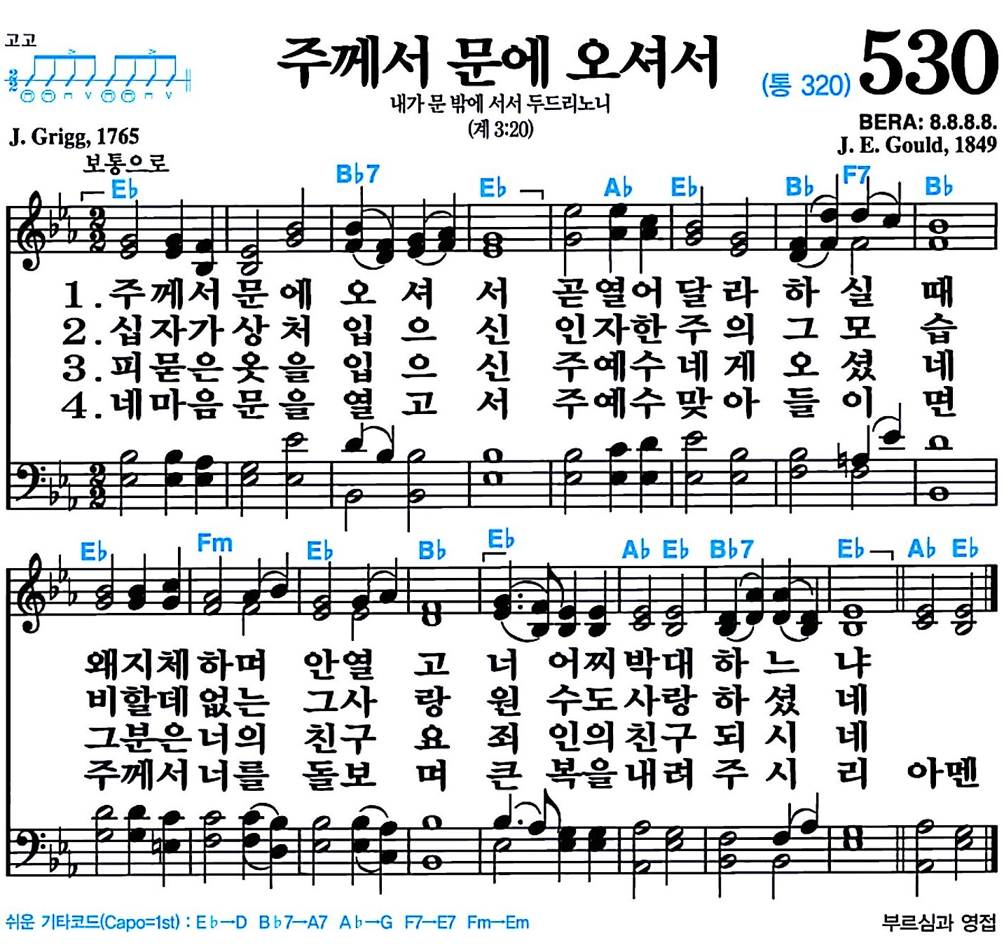 [찬송가 530장] 주께서 문에 오셔서 #가사/악보/NWC/MP3 다운로드