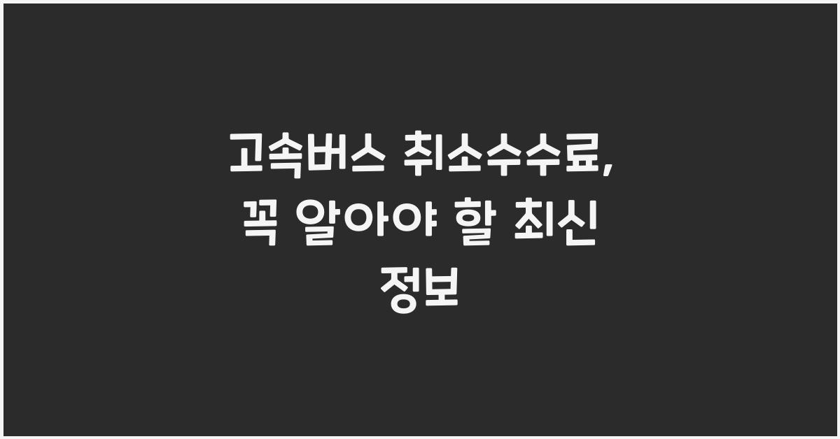 고속버스 취소수수료