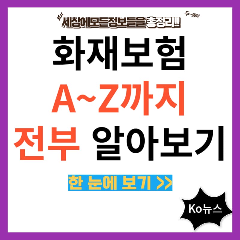 화재-보험