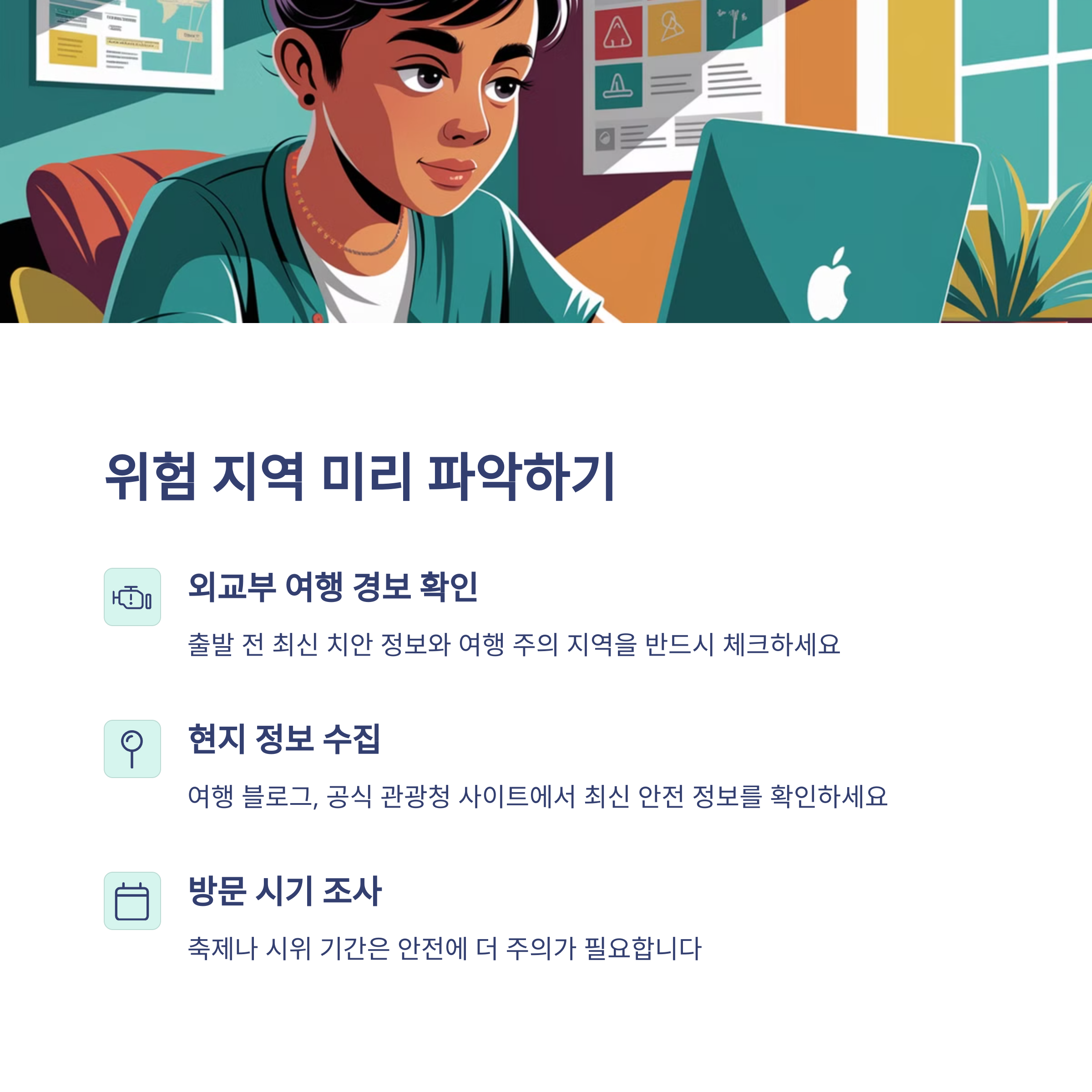 위험 지역 미리 파악하기