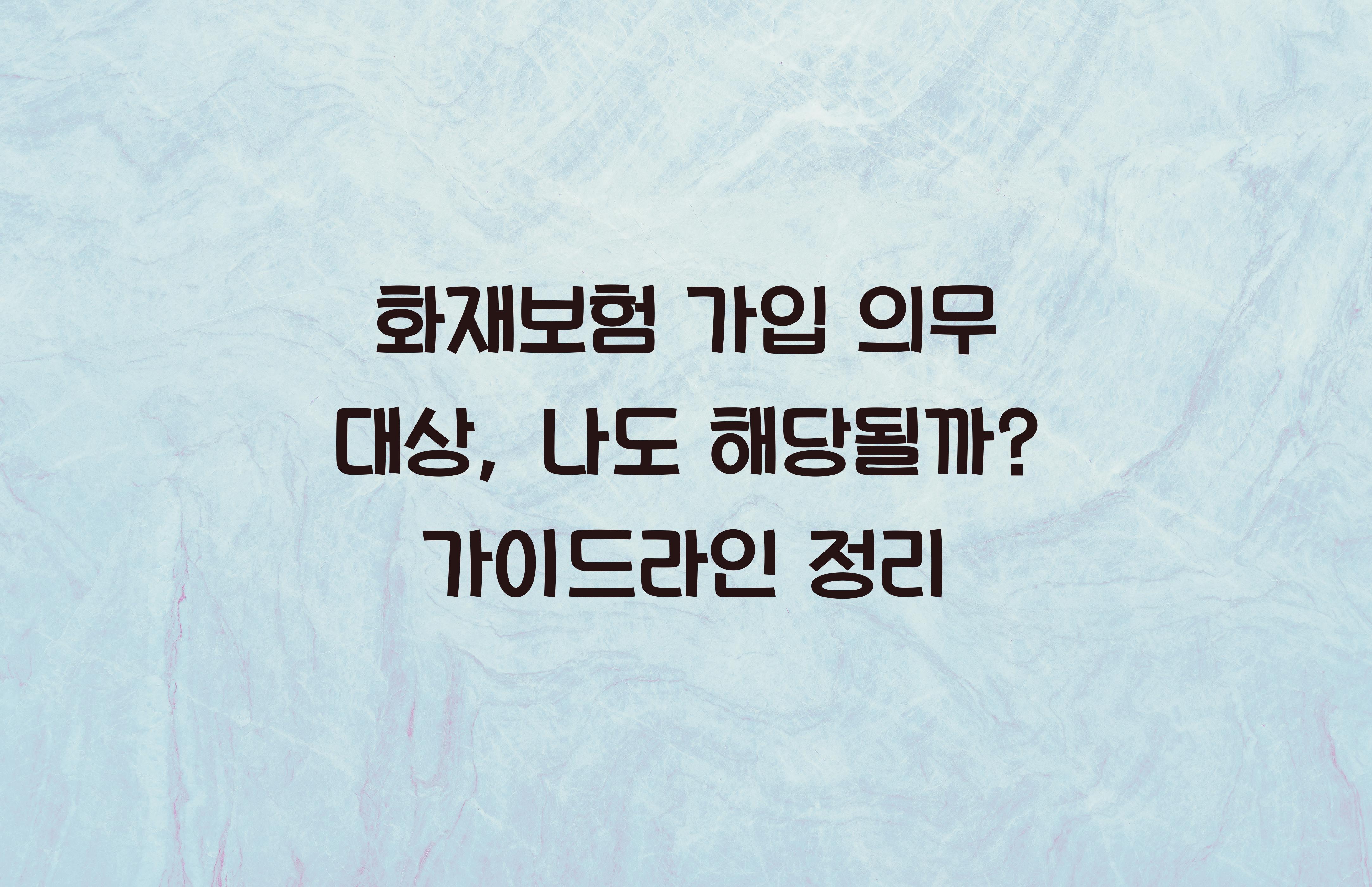 화재보험 가입 의무 대상