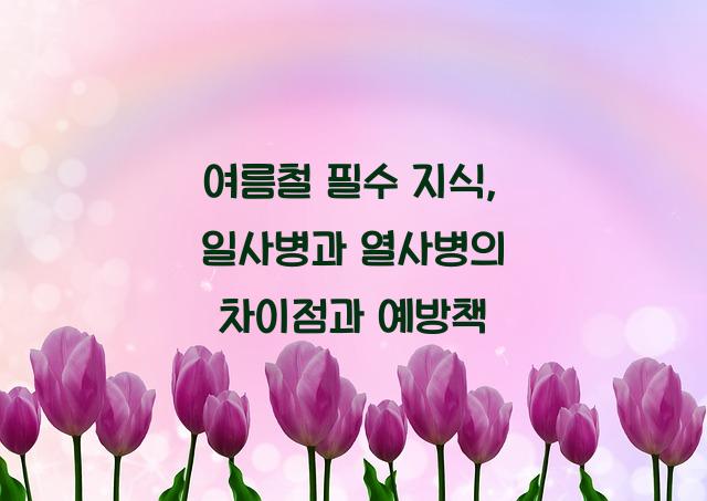 일사병과 열사병의 차이점