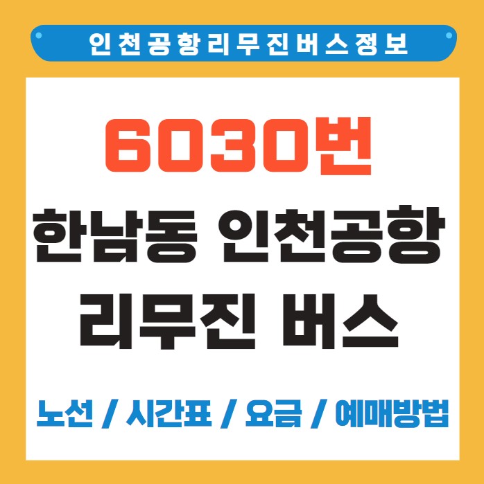 6030번 한남동 인천공항 리무진 버스 노선 시간표 요금 예약 방법