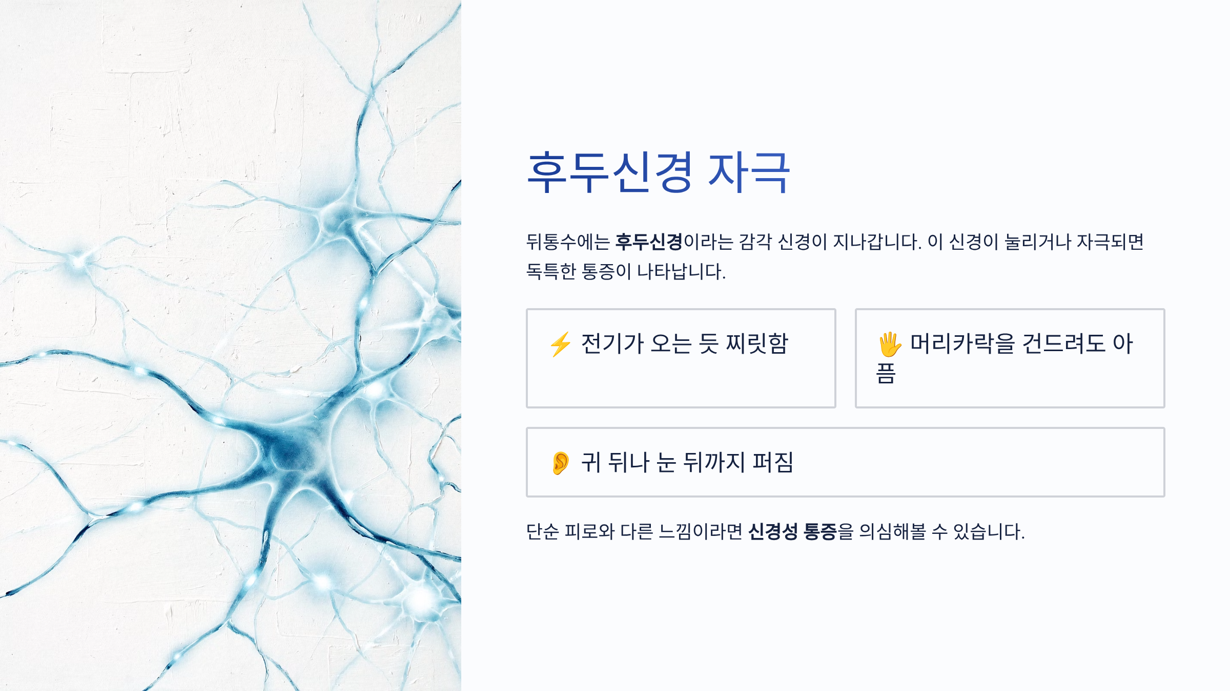 뒷골이 땡기는 증상