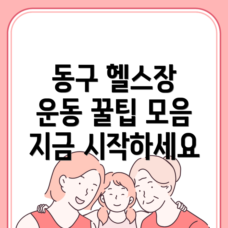 부산 동구 헬스장
