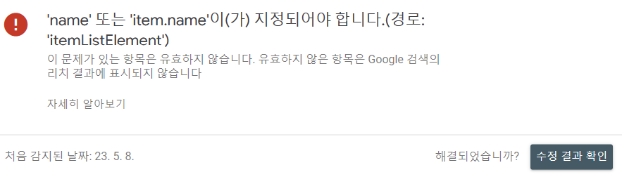 구글 서치 콘솔 문제의 경고 화면